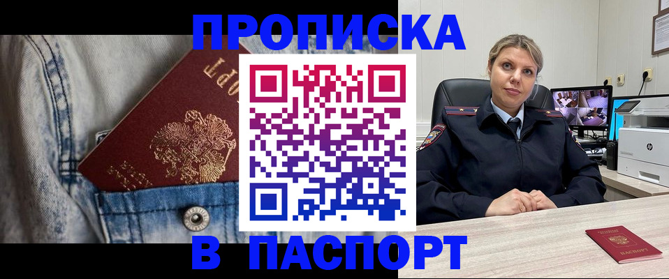 прописка от собственника в Кубинке