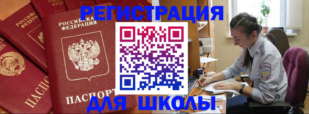 временная регистрация для школы в Кубинке